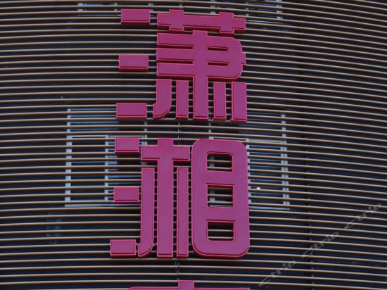 潇湘府商务酒店图片