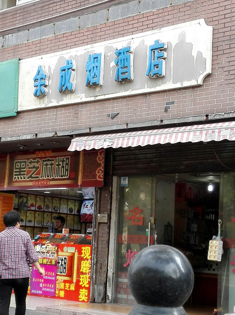 茶菸酒店