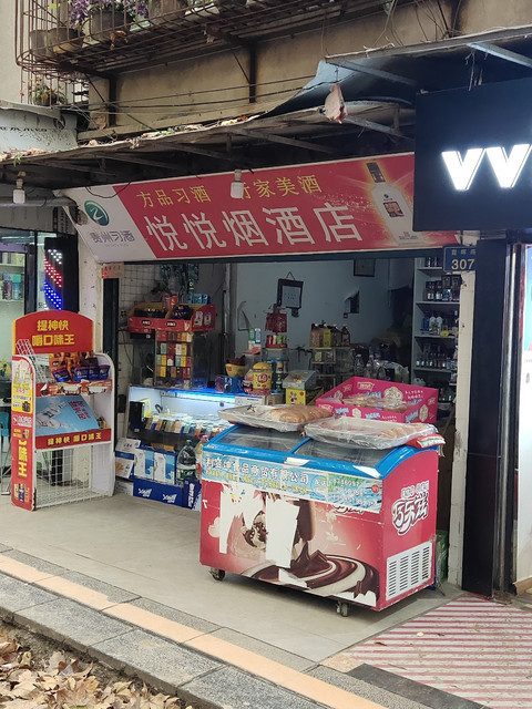 【悦悦烟酒店】悦悦烟酒店电话,悦悦烟酒店地址_360地图