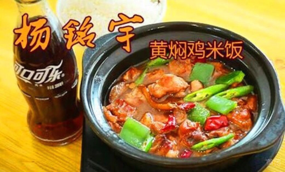 楊銘宇黃燜雞米飯涇縣店