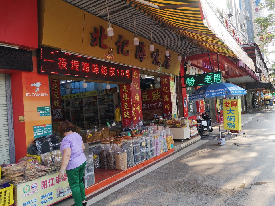【北记海味店】北记海味店电话,北记海味店地址_360地图