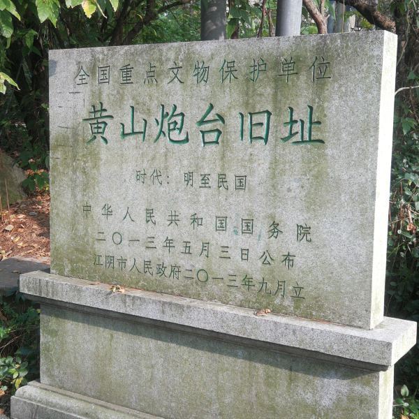 江阴黄山炮台图片