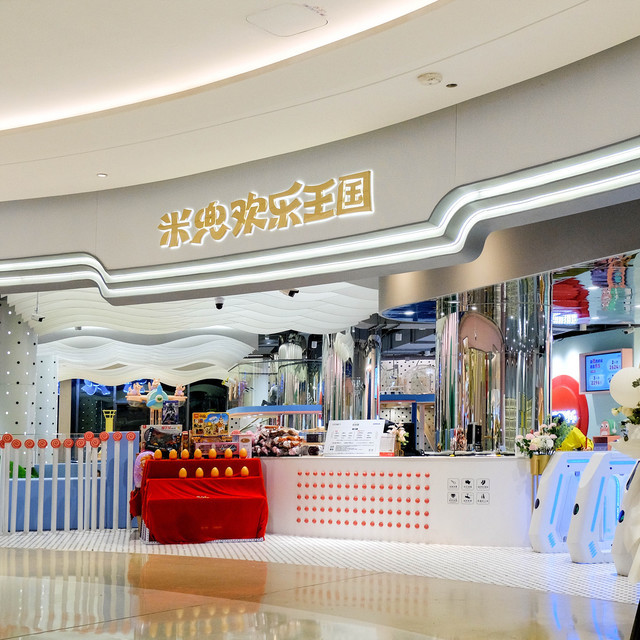 米兜欢乐王国(龙华星河ico店)图片