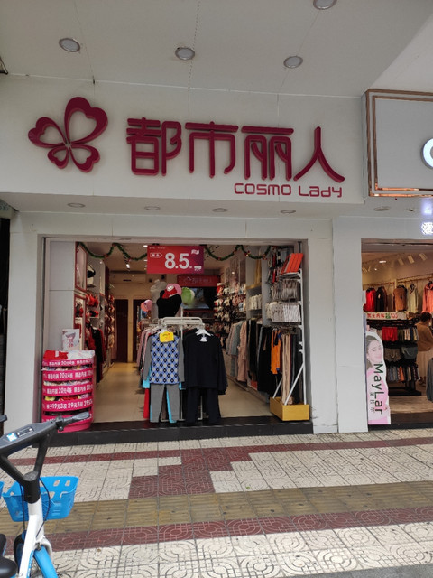 都市丽人(大良华盖路商业步行街店)图片