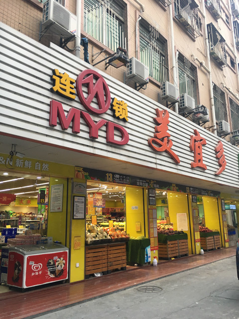 美宜多湾厦店图片