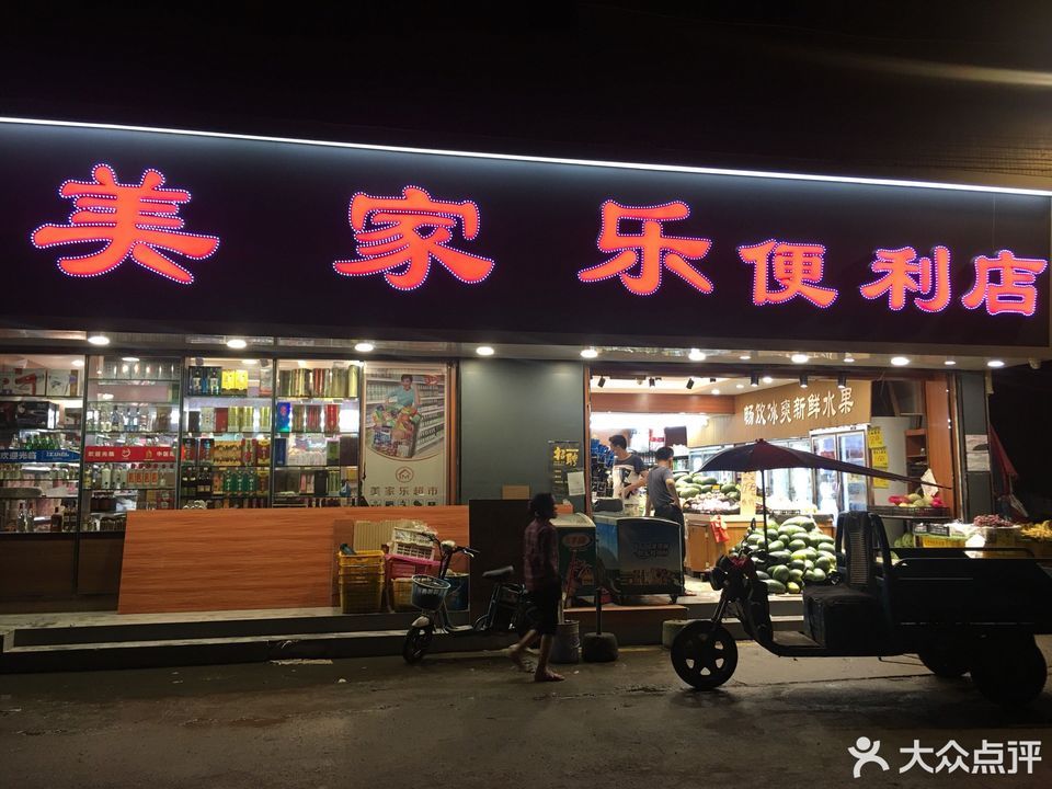 美家乐超市