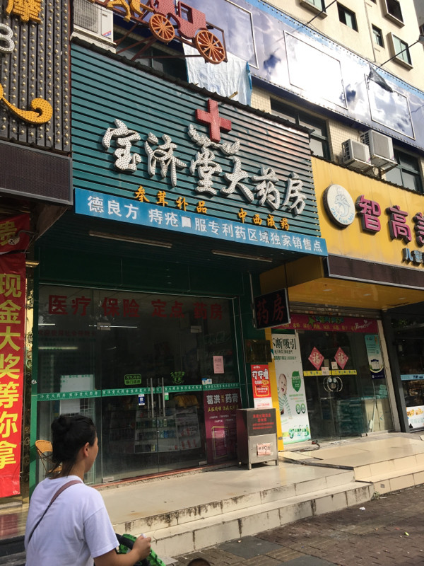 宝济堂大药房康美来健康药房(君健店)便民药房(美都路店)国兴大药房