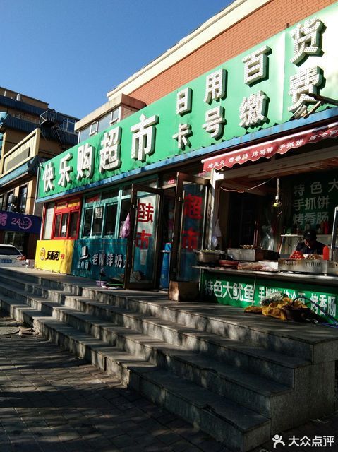        快乐购超市(西民主大街店)