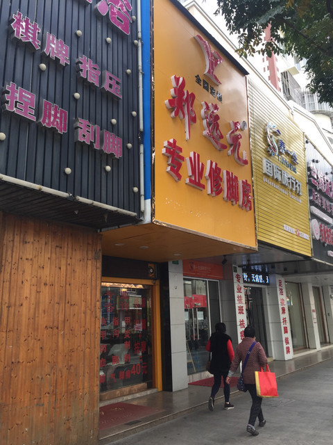 郑远元专业修脚房城中东路店