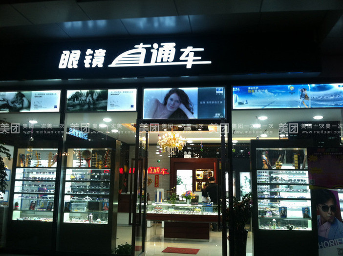 宝岛眼镜丰客隆购物广场