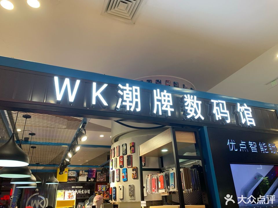 wk潮牌数码馆
