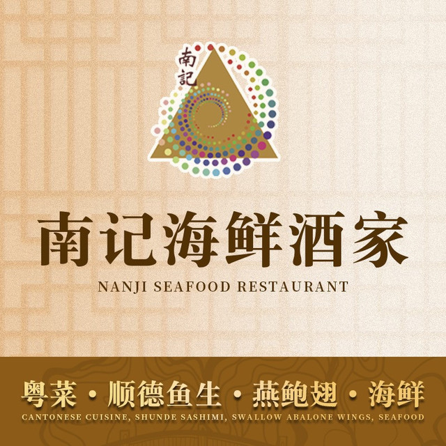 南记海鲜图片