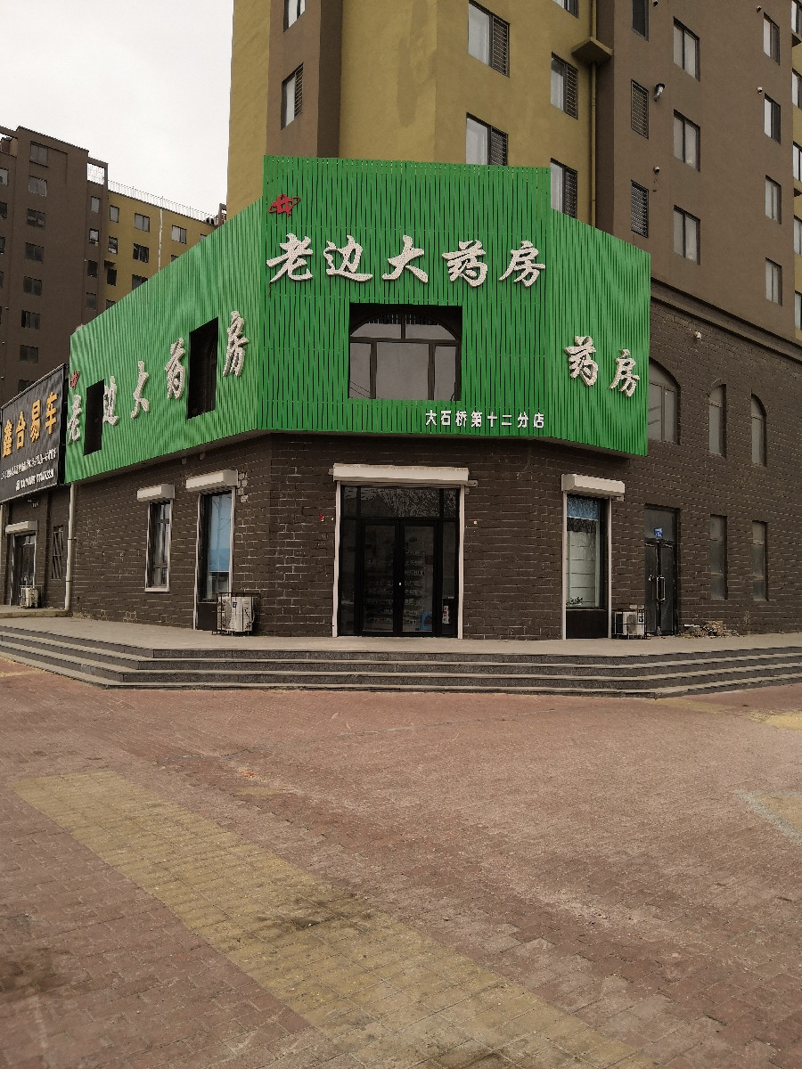 老边大药房