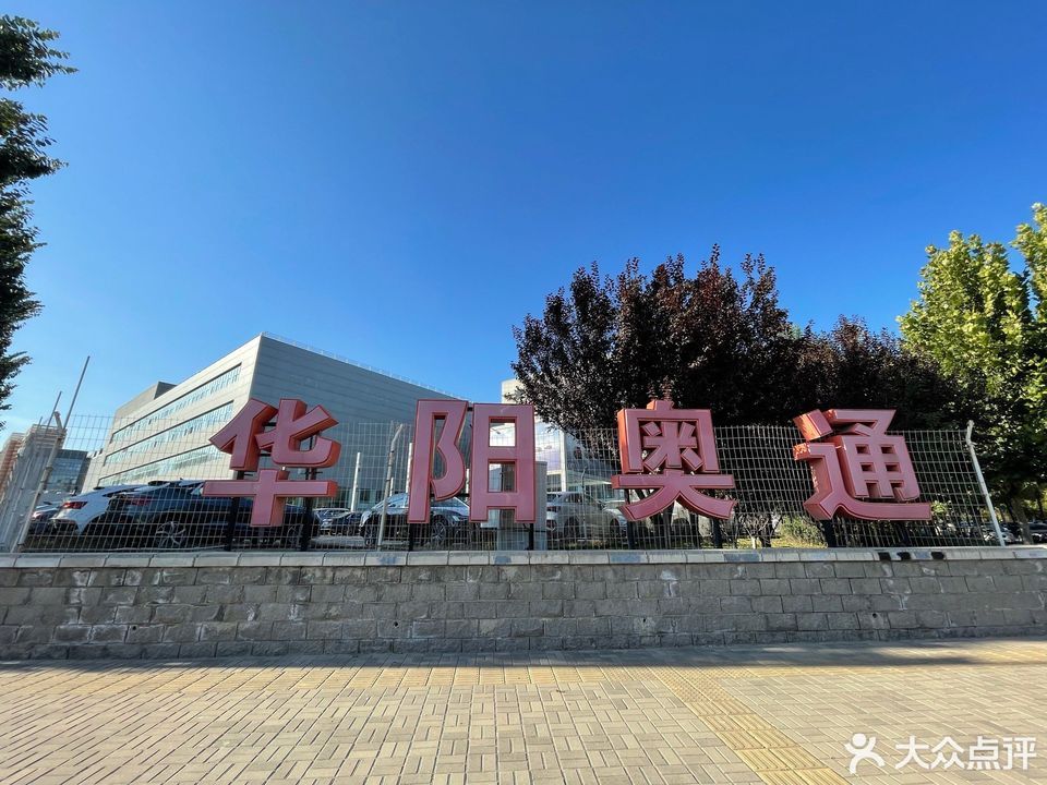 北京华阳奥通汽车销售有限公司