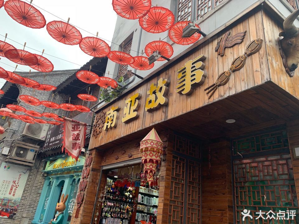 南亚故事(宽厚里店)