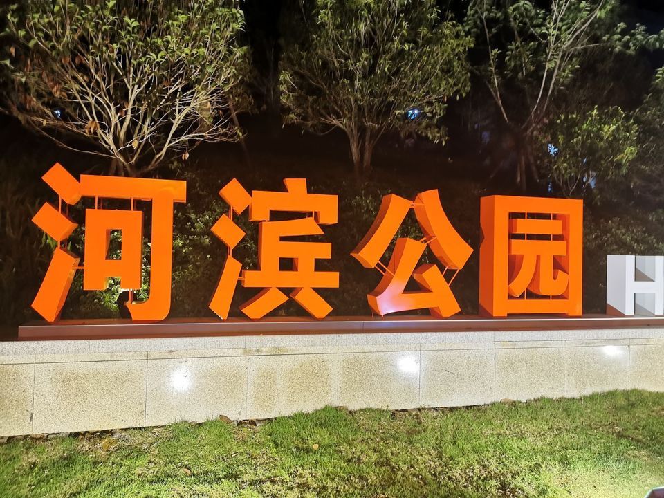 河滨公园