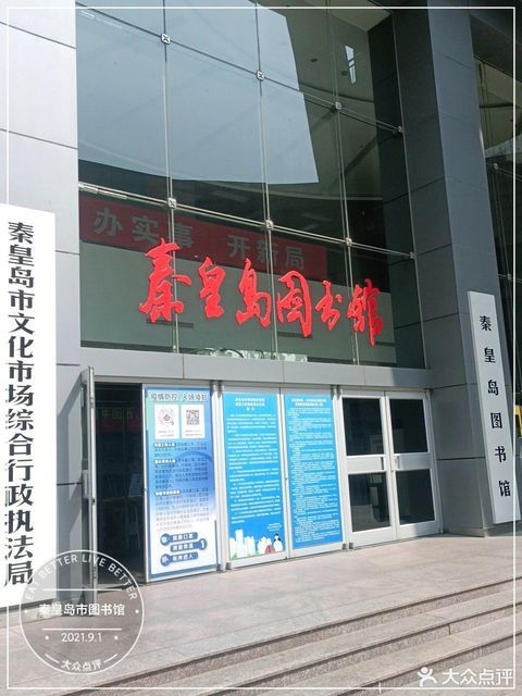 爱:秦皇岛市图书馆