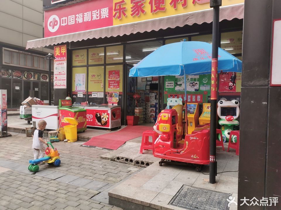 乐家便利店(青城华府店)