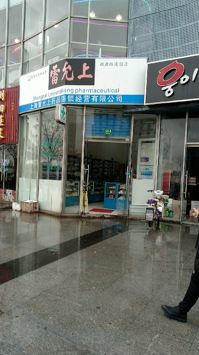 查看上海雷允上药品连锁经营有限公司_360地图搜索结果列表
