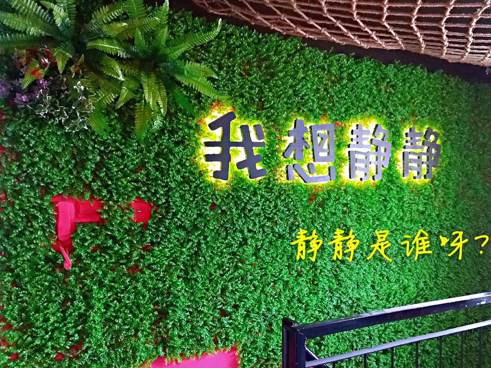 我想静静轰趴馆