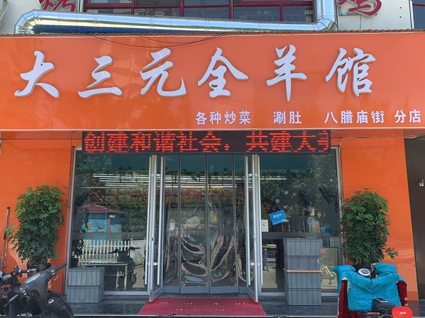 【大三元全羊馆 烧烤 炒鸡】大三元全羊馆 烧烤