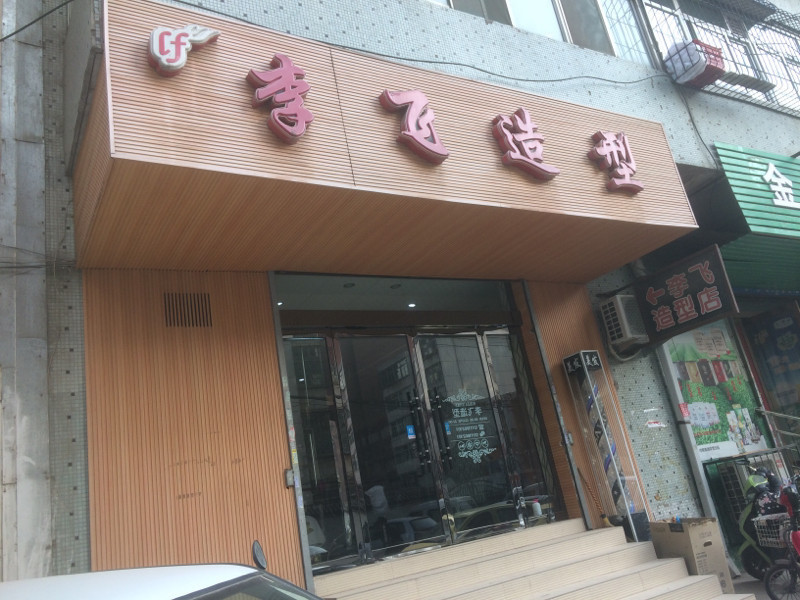 神剪沙龙(桥东新街店)