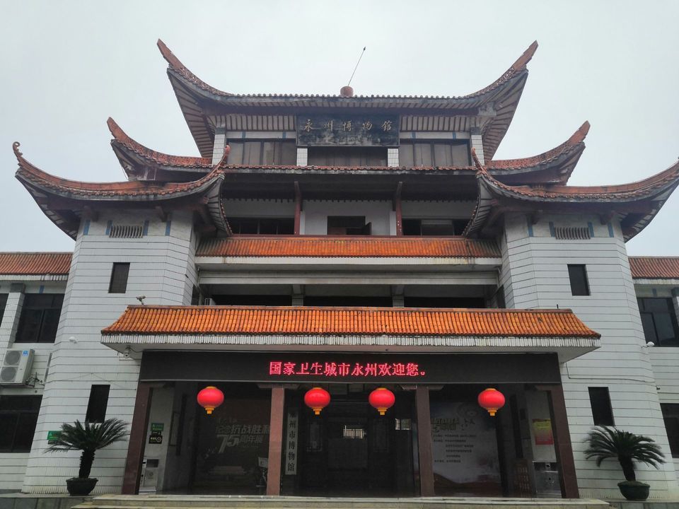 永州博物馆