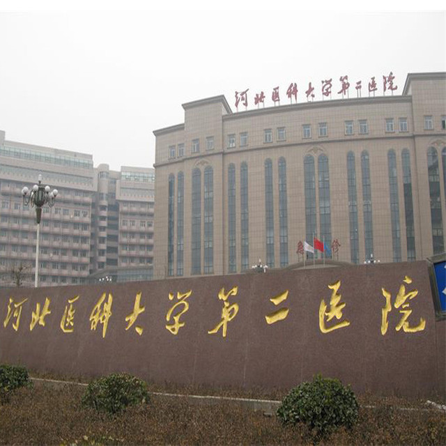 河北医科大学第二医院图片