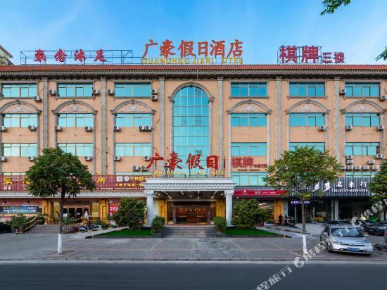 广豪假日酒店图片