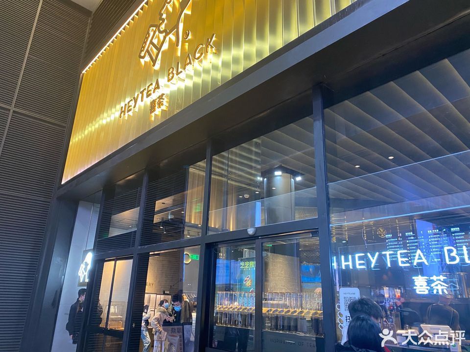 喜茶(ifs黑金店)