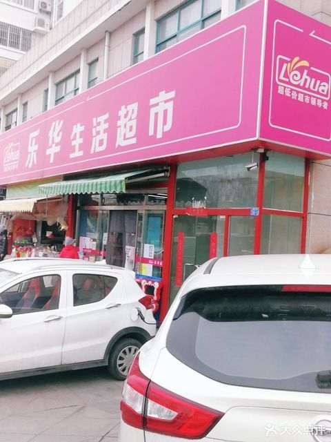 在哪,在哪里,在哪儿):青岛市李沧区重庆中路369号电话:乐华超市