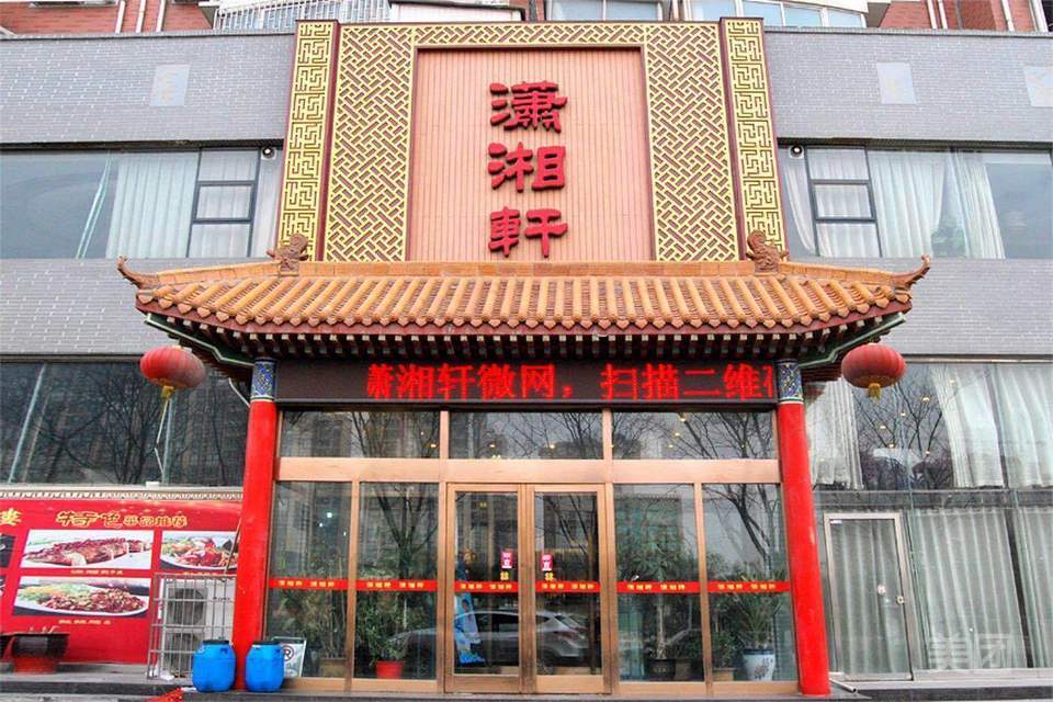 潇湘轩酒楼(巩义店)