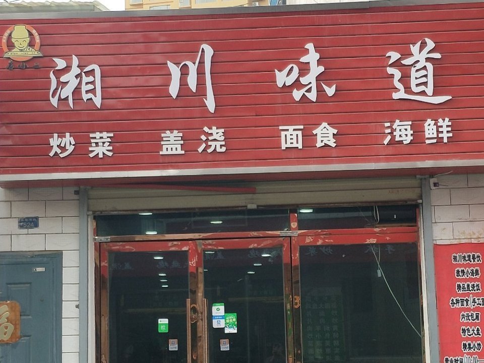 湘川味道