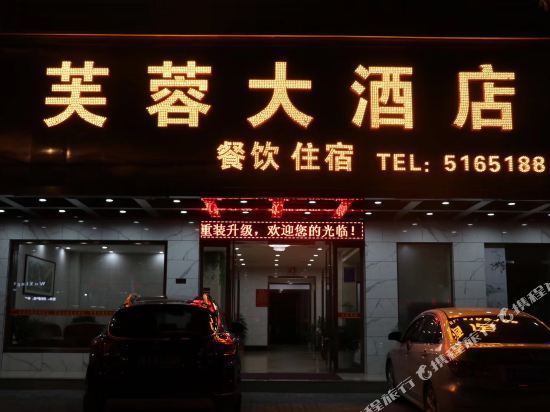 芙蓉大酒店(梯云东路店)图片