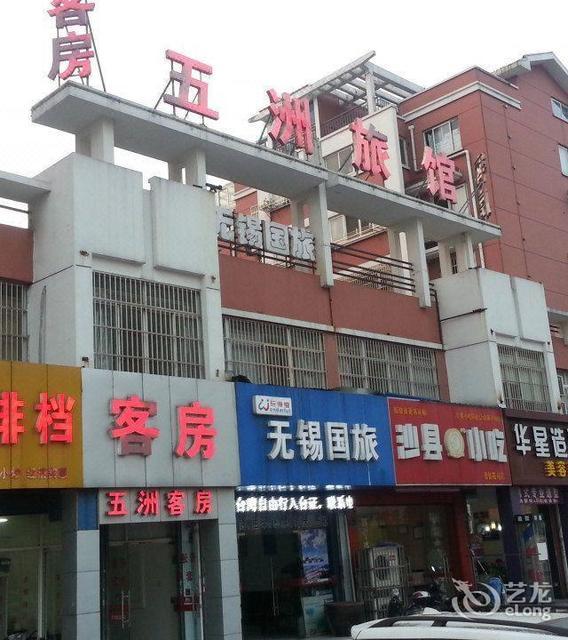 五洲宾馆新友路店