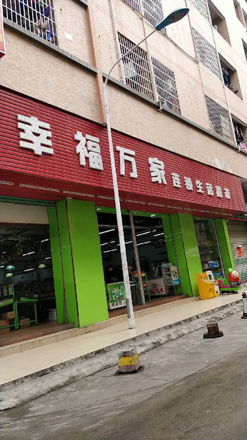 幸福万家生活超市图片