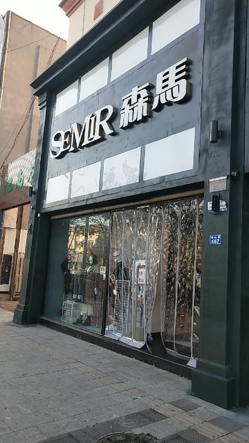 森马专卖店