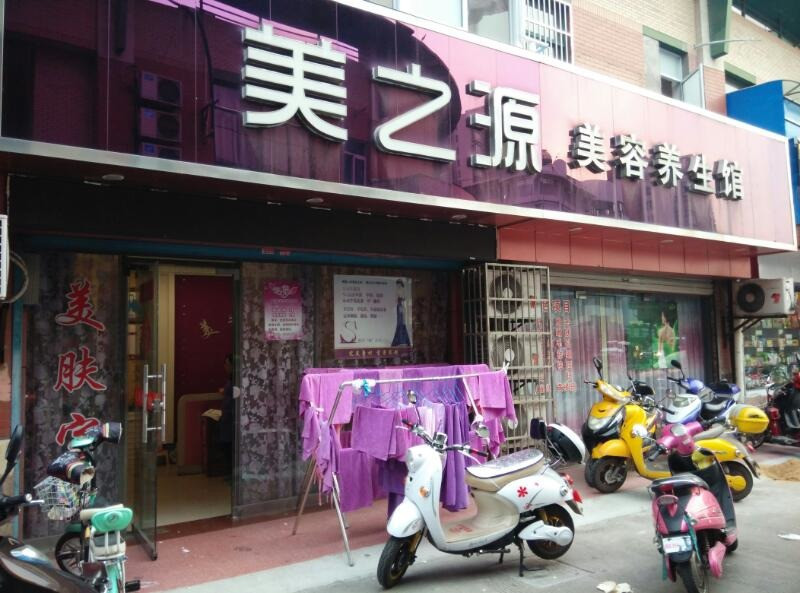 美之源美容养生馆(儒学街店)