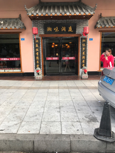 非常城市川湘菜馆