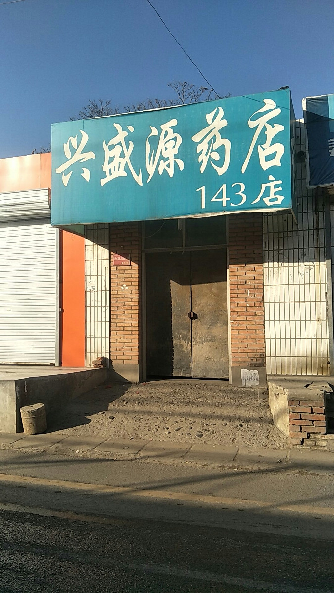 兴盛源药店前辛庄店