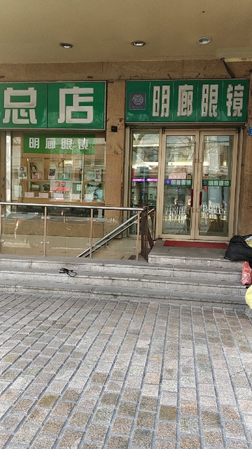 > 明廊眼镜