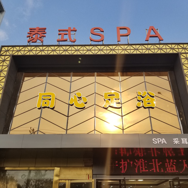 健足堂前岭矿51加盟店