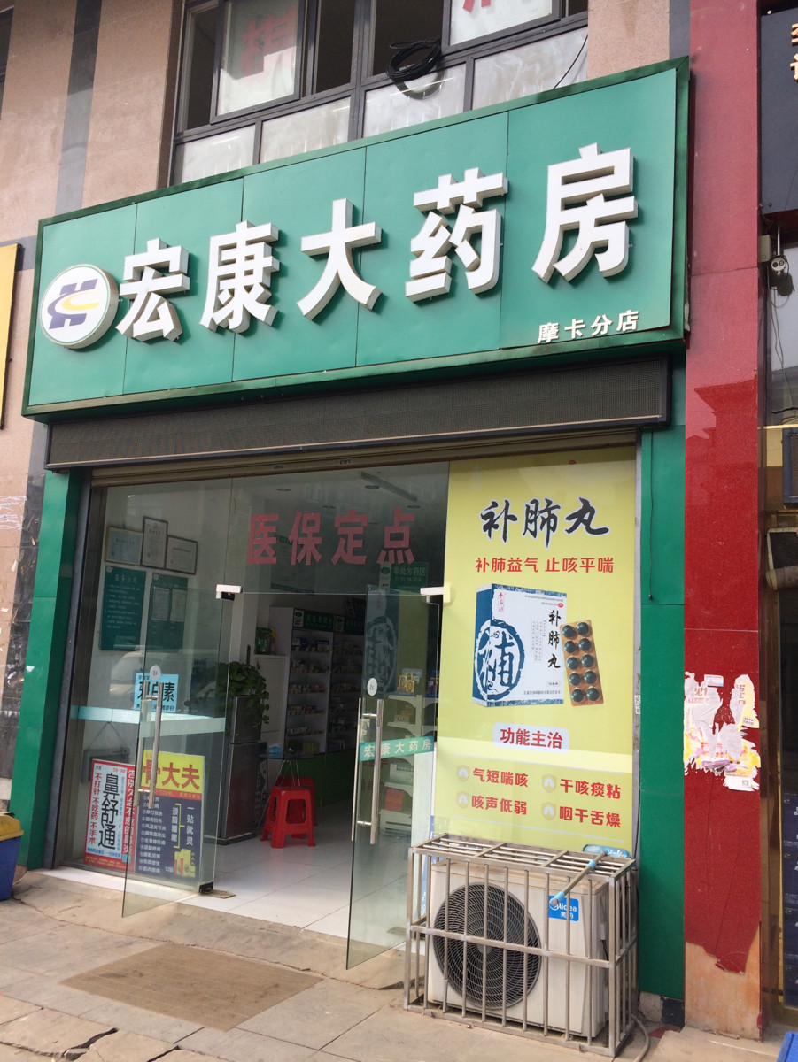 宏康大药房(露甲山路店)图片