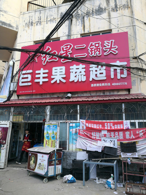 在哪,在哪里,在哪儿):佳木斯市东风区百隆胡同电话:红旗果蔬综合超市