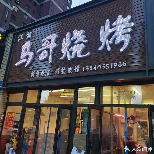 江湖马哥烧烤