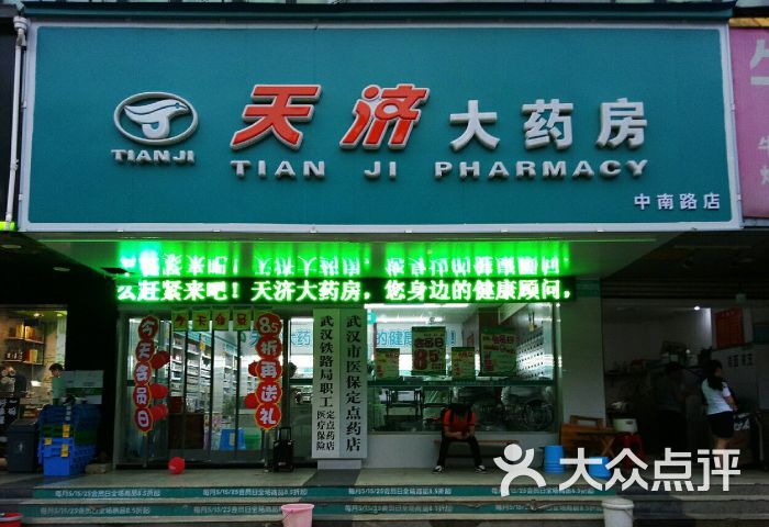 汉口大药房