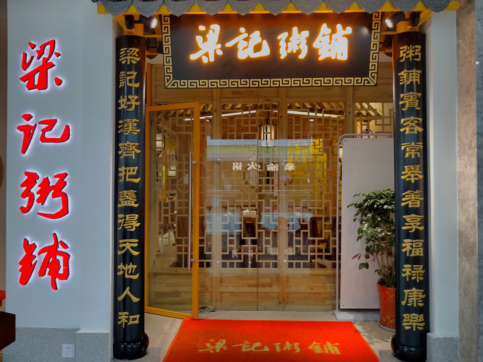 梁记粥铺万达店