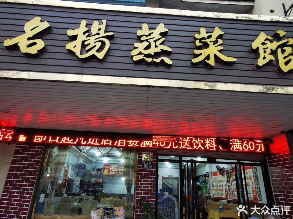 名楊蒸菜館(衡山路店)