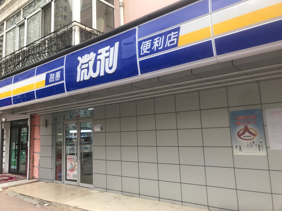 融惠微利便利店民生三道街店