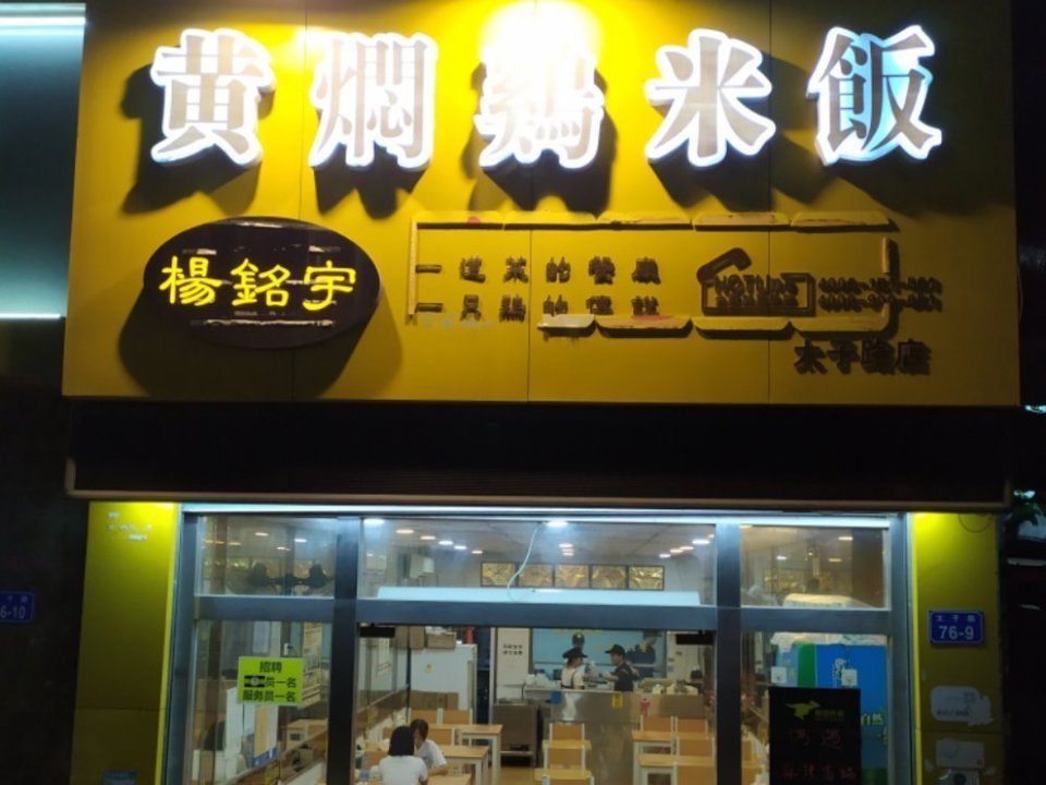 楊銘宇黃燜雞米飯蛇口店